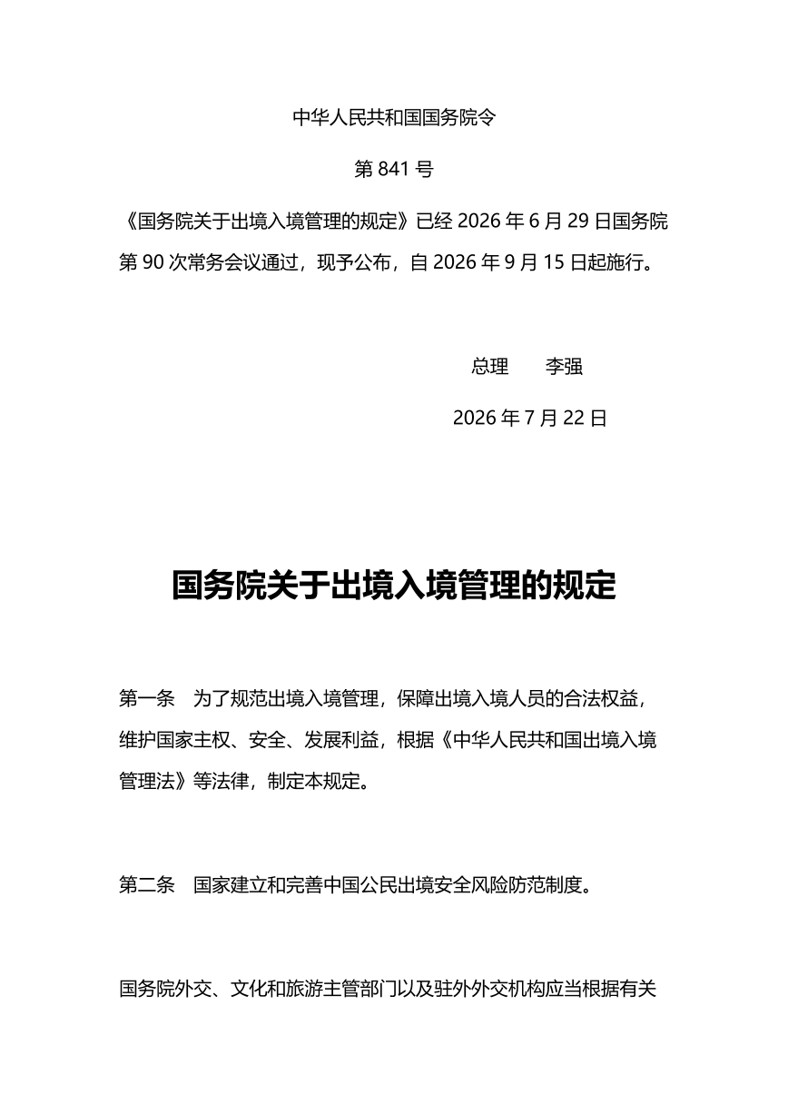  ������Ժ���ڳ����뾳�����Ĺ涨����2026��